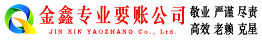 灵川金鑫收债公司